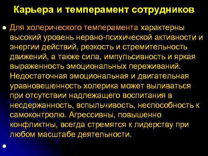 Карьера и темперамент сотрудников l l Для холерического темперамента характерны высокий уровень нервно психической