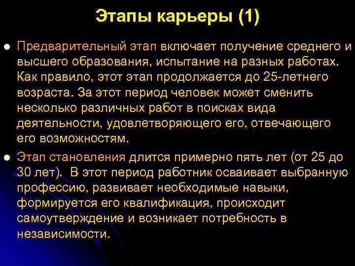 Этапы карьеры (1) l l Предварительный этап включает получение среднего и высшего образования, испытание