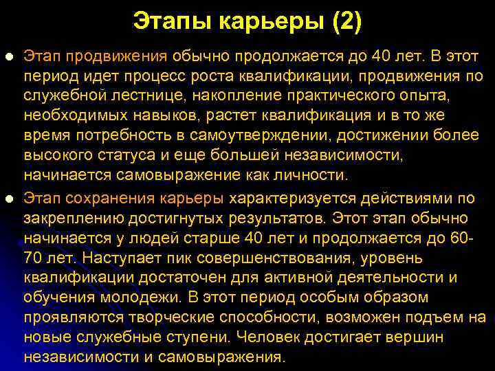 Этапы карьеры (2) l l Этап продвижения обычно продолжается до 40 лет. В этот