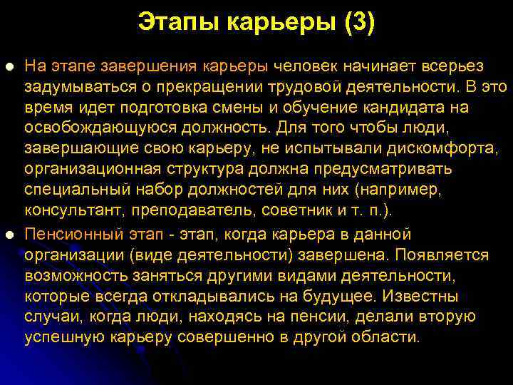 Этапы карьеры (3) l l На этапе завершения карьеры человек начинает всерьез задумываться о