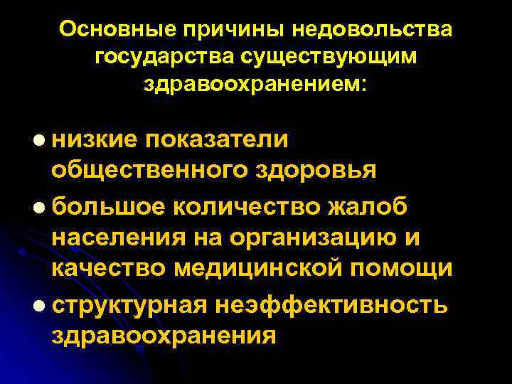 Основные причины недовольства государства существующим здравоохранением: l низкие показатели общественного здоровья l большое количество