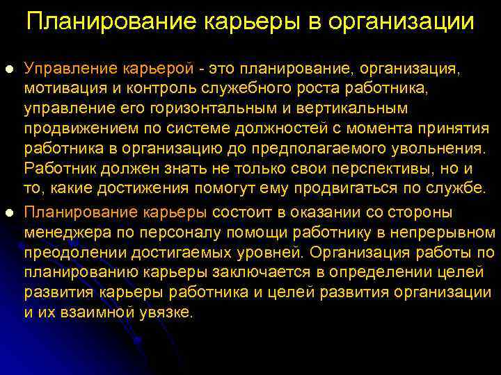 Планирование карьеры в организации l l Управление карьерой это планирование, организация, мотивация и контроль