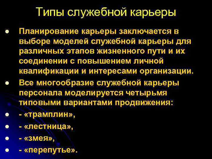 Типы служебной карьеры l l l Планирование карьеры заключается в выборе моделей служебной карьеры