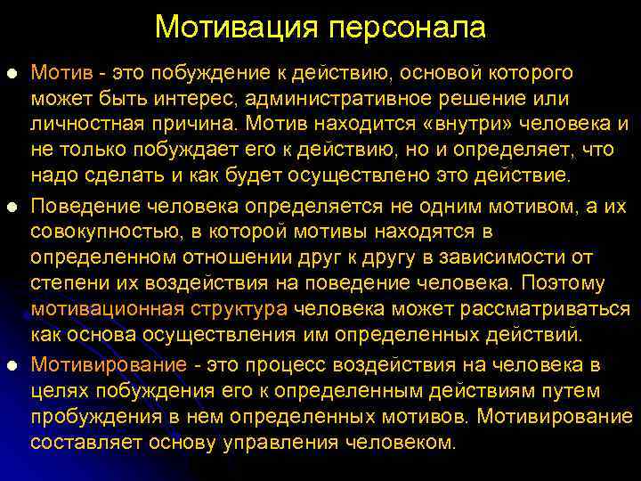 Мотивация персонала l l l Мотив это побуждение к действию, основой которого может быть