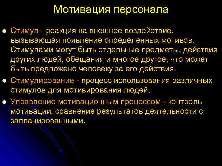 Мотивация персонала l l l Стимул реакция на внешнее воздействие, вызывающая появление определенных мотивов.