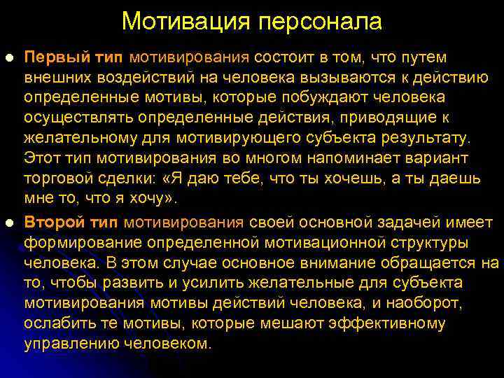 Мотивация персонала l l Первый тип мотивирования состоит в том, что путем внешних воздействий