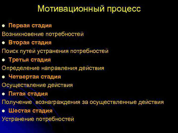 Мотивационный процесс Первая стадия Возникновение потребностей l Вторая стадия Поиск путей устранения потребностей l