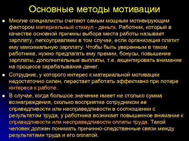 Основные методы мотивации l l l Многие специалисты считают самым мощным мотивирующим фактором материальный