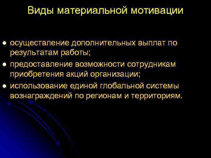 Виды материальной мотивации l l l осуществление дополнительных выплат по результатам работы; предоставление возможности