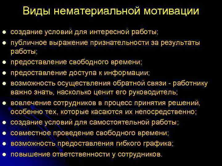 Виды нематериальной мотивации l l l l l создание условий для интересной работы; публичное