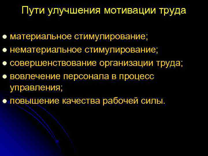 Пути улучшения мотивации труда материальное стимулирование; l нематериальное стимулирование; l совершенствование организации труда; l