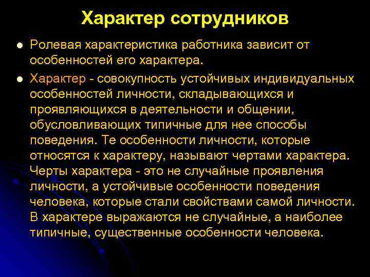 Характер сотрудников l l Ролевая характеристика работника зависит от особенностей его характера. Характер совокупность