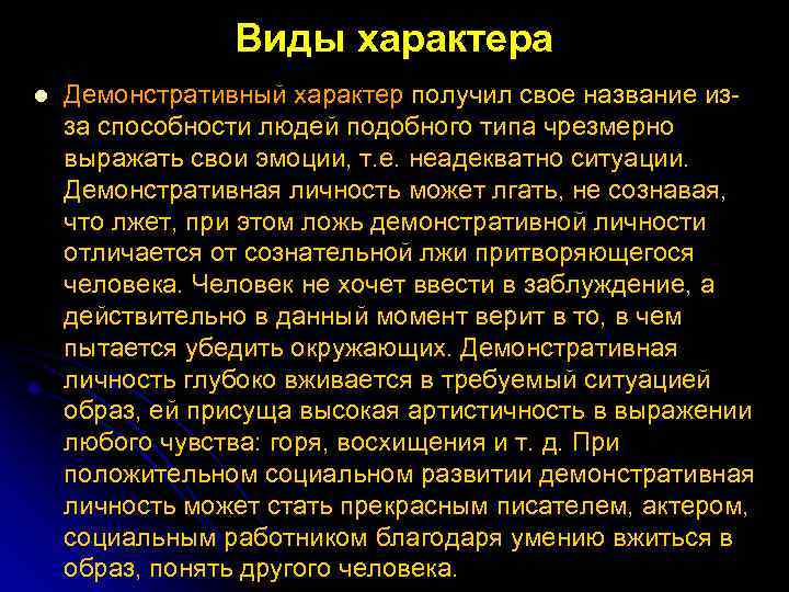 Виды характера l Демонстративный характер получил свое название из за способности людей подобного типа