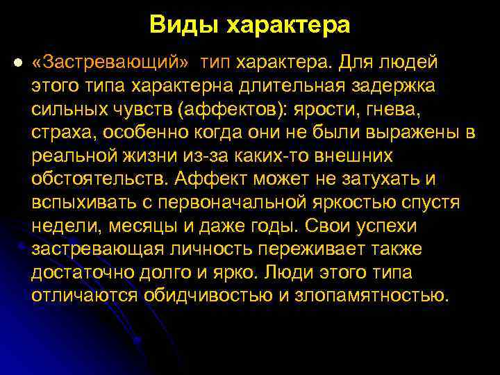 Виды характера l «Застревающий» тип характера. Для людей этого типа характерна длительная задержка сильных