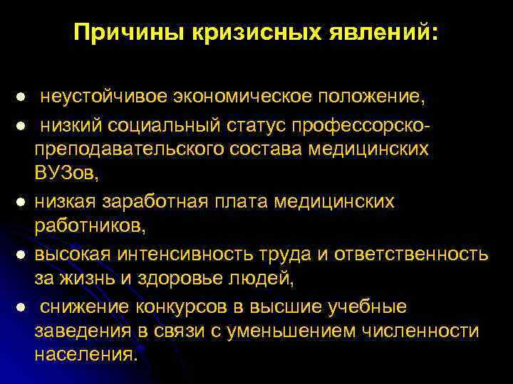 Причины кризисных явлений: l l l неустойчивое экономическое положение, низкий социальный статус профессорско преподавательского