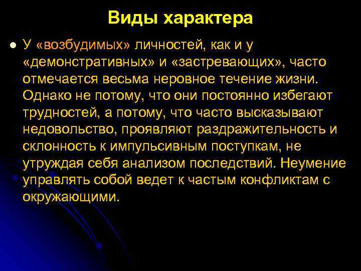 Виды характера l У «возбудимых» личностей, как и у «демонстративных» и «застревающих» , часто