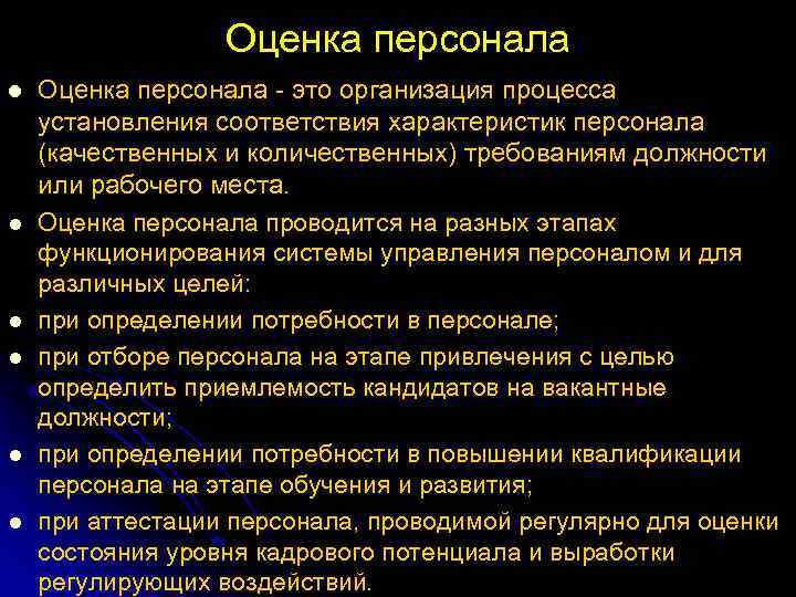 Оценка персонала l l l Оценка персонала это организация процесса установления соответствия характеристик персонала