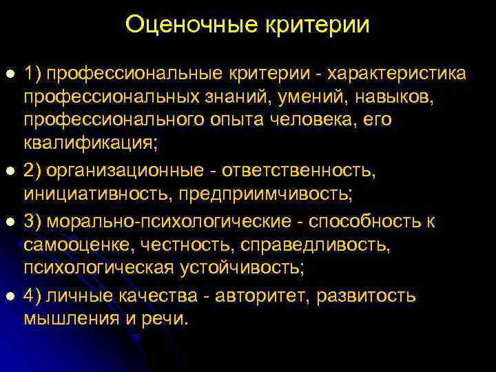 Оценочные критерии l l 1) профессиональные критерии характеристика профессиональных знаний, умений, навыков, профессионального опыта