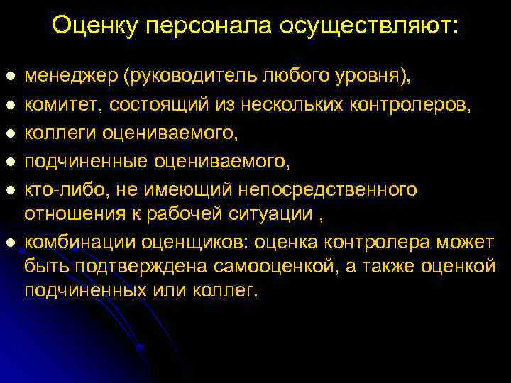 Оценку персонала осуществляют: l l l менеджер (руководитель любого уровня), комитет, состоящий из нескольких