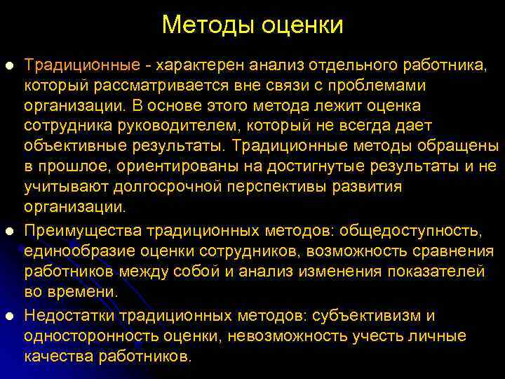 Методы оценки l l l Традиционные - характерен анализ отдельного работника, который рассматривается вне