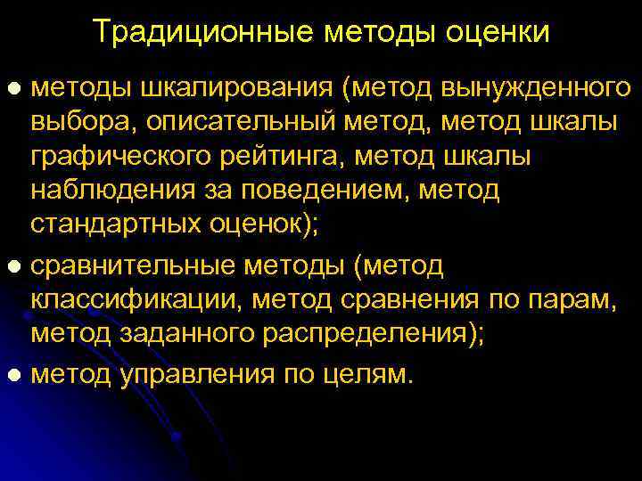 Традиционные методы оценки методы шкалирования (метод вынужденного выбора, описательный метод, метод шкалы графического рейтинга,