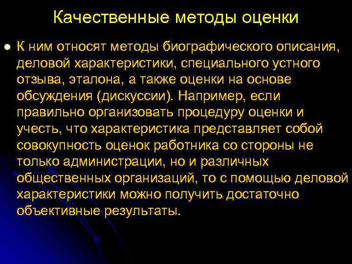 Качественные методы оценки l К ним относят методы биографического описания, деловой характеристики, специального устного