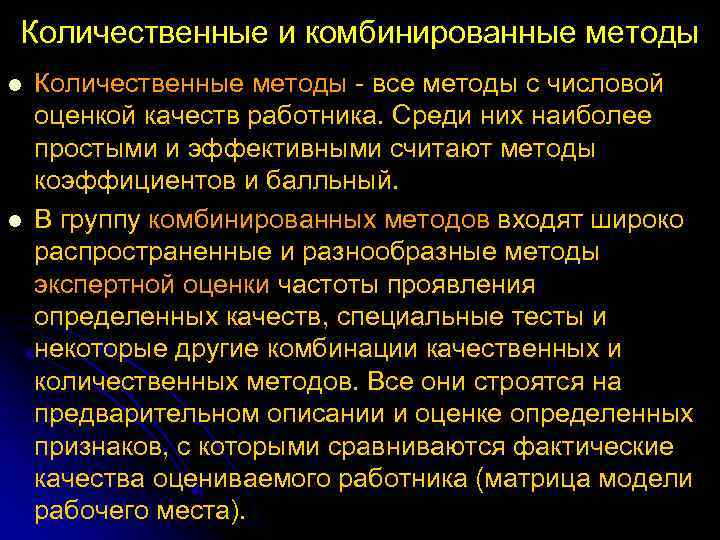 Количественные и комбинированные методы l l Количественные методы все методы с числовой оценкой качеств