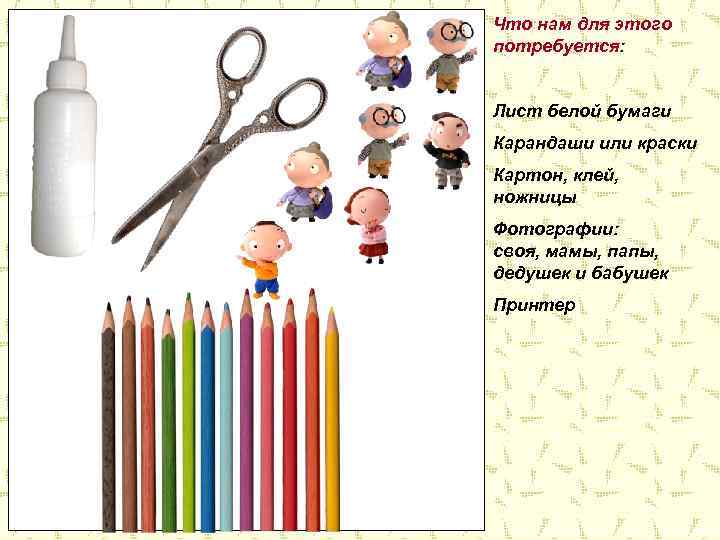Что нам для этого потребуется: Лист белой бумаги Карандаши или краски Картон, клей, ножницы