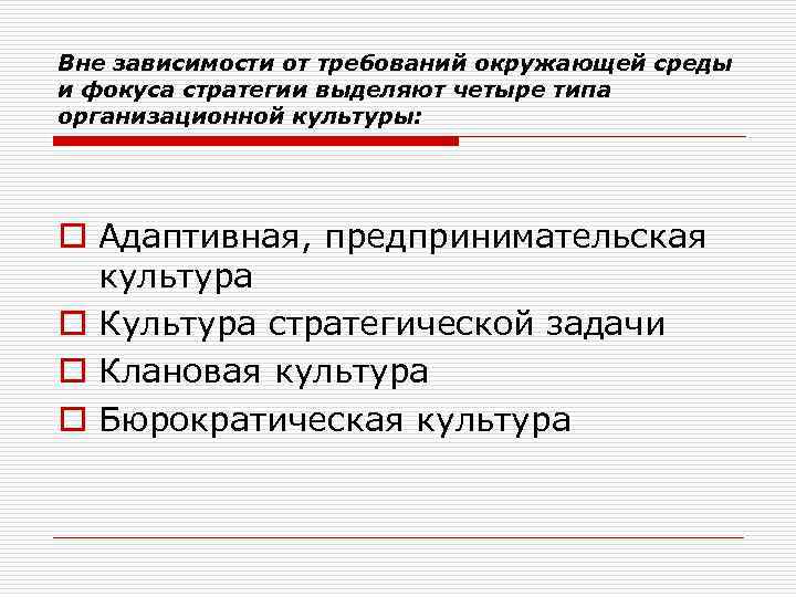 Вне зависимости от требований окружающей среды и фокуса стратегии выделяют четыре типа организационной культуры: