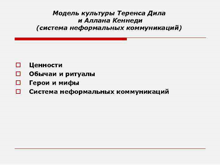 Модель культуры Теренса Дила и Аллана Кеннеди (система неформальных коммуникаций) o o Ценности Обычаи