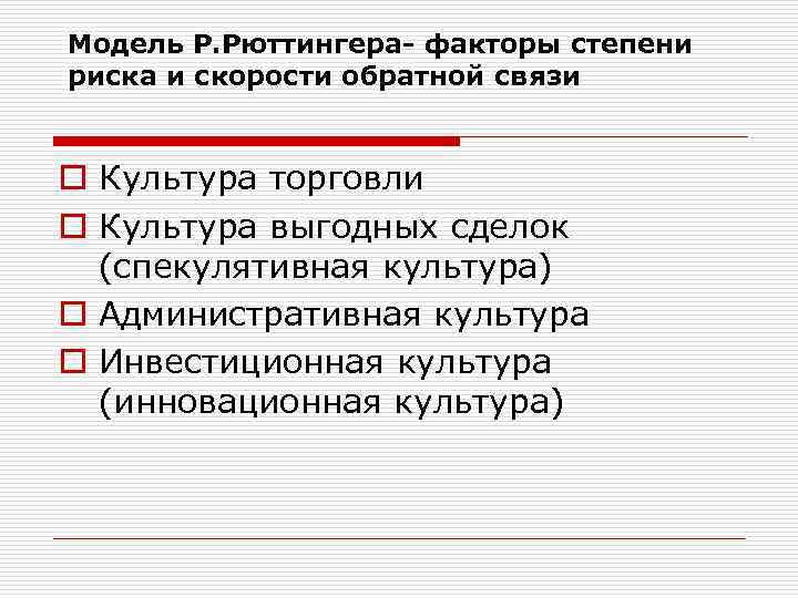 Модель Р. Рюттингера- факторы степени риска и скорости обратной связи o Культура торговли o