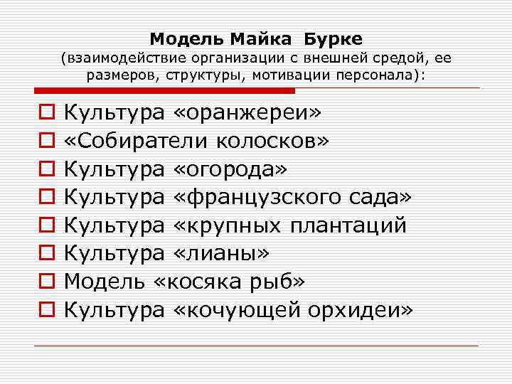 Модель Майка Бурке (взаимодействие организации с внешней средой, ее размеров, структуры, мотивации персонала): o