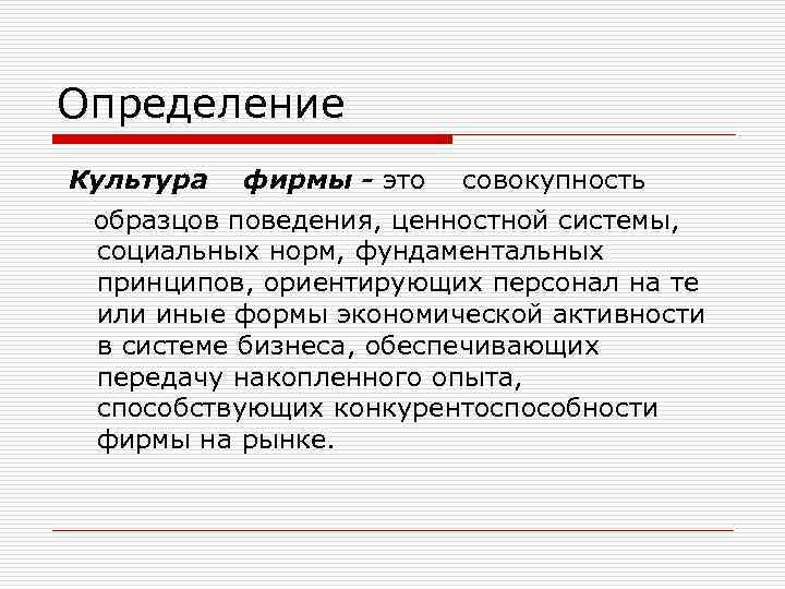 Определение Культура фирмы - это совокупность образцов поведения, ценностной системы, социальных норм, фундаментальных принципов,