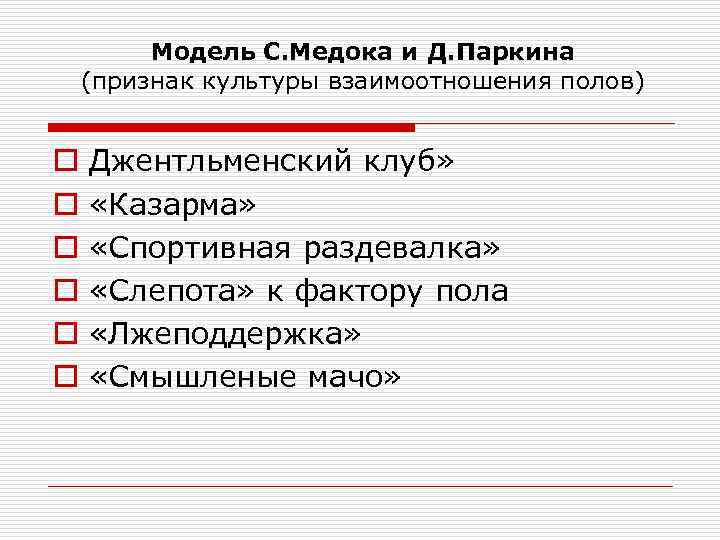 Модель С. Медока и Д. Паркина (признак культуры взаимоотношения полов) o o o Джентльменский