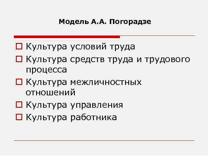 Модель А. А. Погорадзе o Культура условий труда o Культура средств труда и трудового