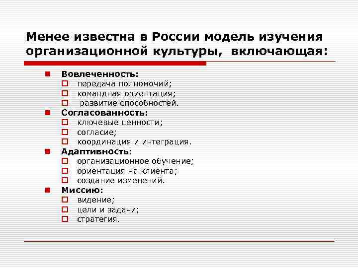 Менее известна в России модель изучения организационной культуры, включающая: n n Вовлеченность: o передача