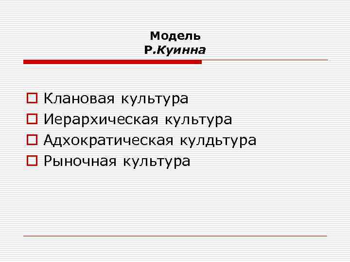 Модель Р. Куинна o o Клановая культура Иерархическая культура Адхократическая кулдьтура Рыночная культура 