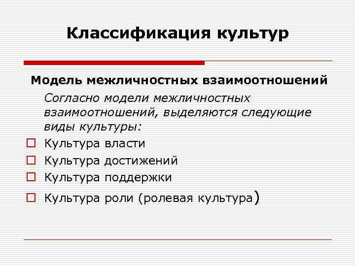 Классификация культур Модель межличностных взаимоотношений Согласно модели межличностных взаимоотношений, выделяются следующие виды культуры: o