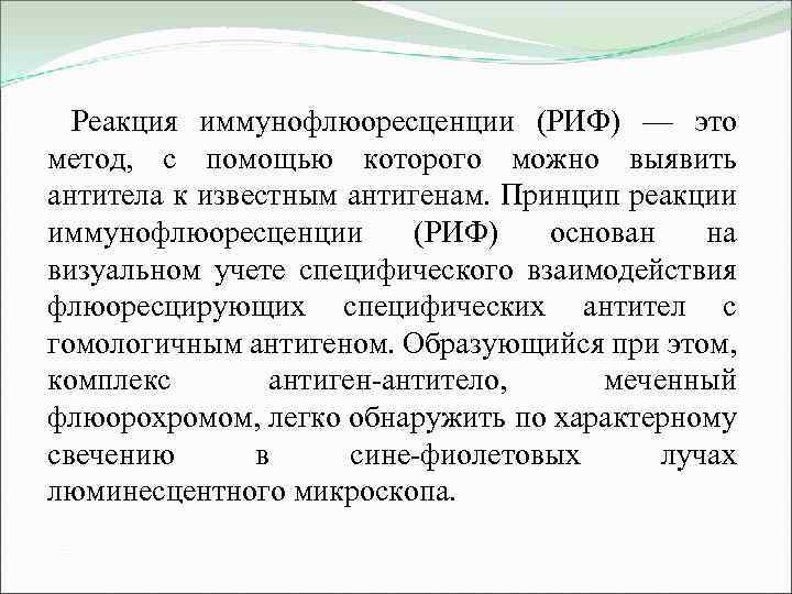 Реакция иммунофлюоресценции (РИФ) — это метод, с помощью которого можно выявить антитела к известным