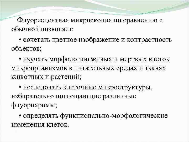 Флуоресцентная микроскопия по сравнению с обычной позволяет: • сочетать цветное изображение и контрастность объектов;