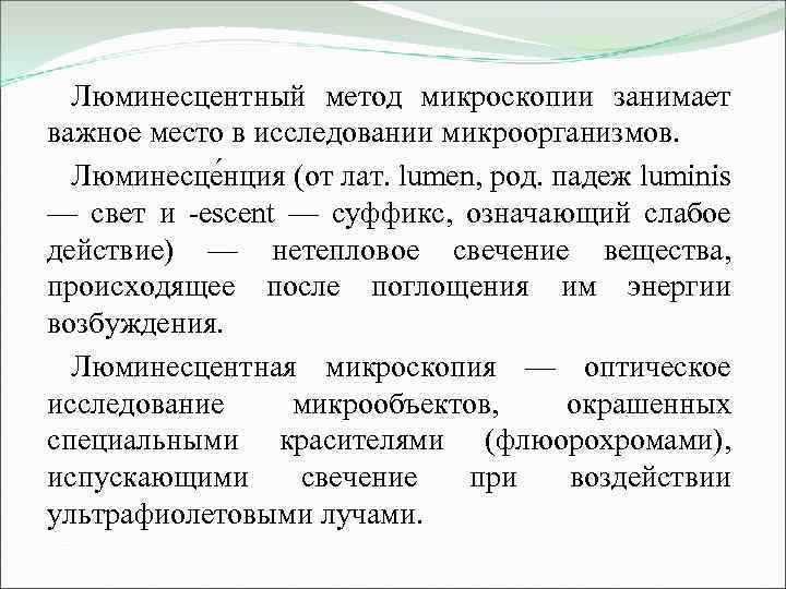 Люминесцентный метод микроскопии занимает важное место в исследовании микроорганизмов. Люминесце нция (от лат. lumen,