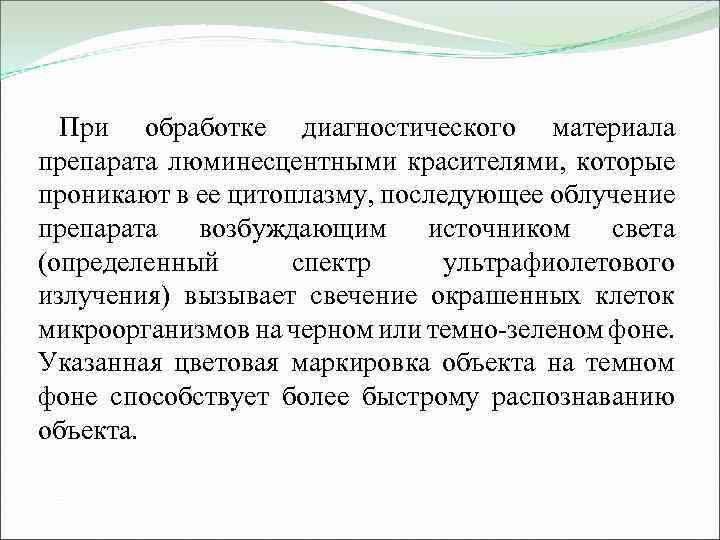 При обработке диагностического материала препарата люминесцентными красителями, которые проникают в ее цитоплазму, последующее облучение