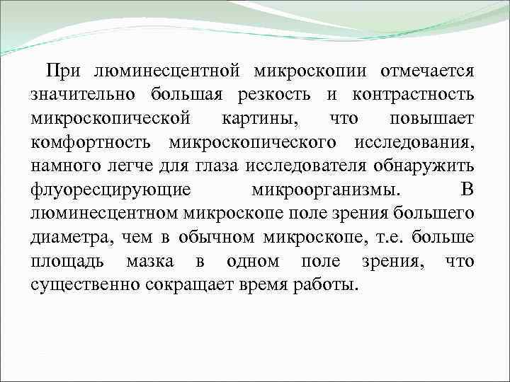 При люминесцентной микроскопии отмечается значительно большая резкость и контрастность микроскопической картины, что повышает комфортность