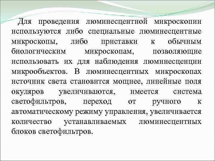 Для проведения люминесцентной микроскопии используются либо специальные люминесцентные микроскопы, либо приставки к обычным биологическим
