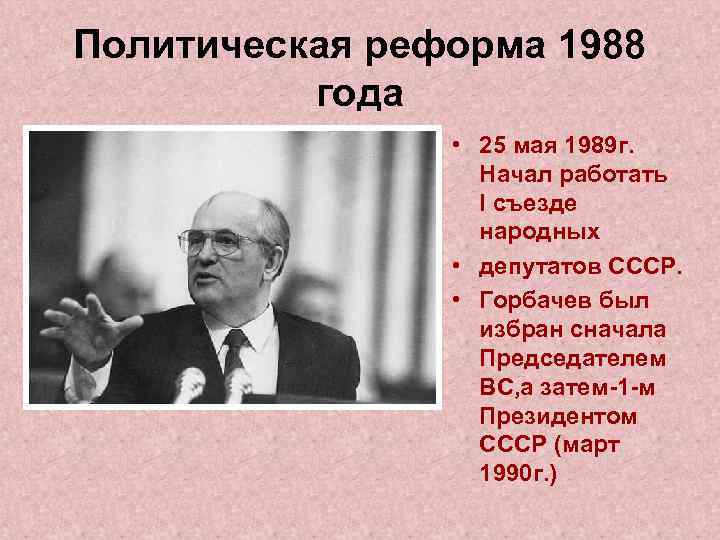 Политическая реформа 1988 года • 25 мая 1989 г. Начал работать I съезде народных