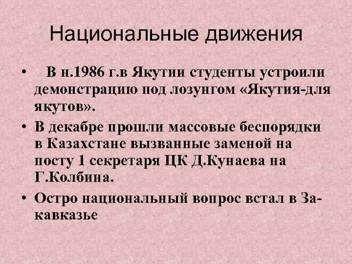 Национальные движения • В н. 1986 г. в Якутии студенты устроили демонстрацию под лозунгом