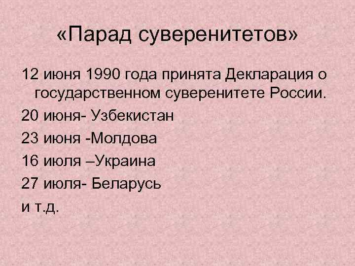  «Парад суверенитетов» 12 июня 1990 года принята Декларация о государственном суверенитете России. 20