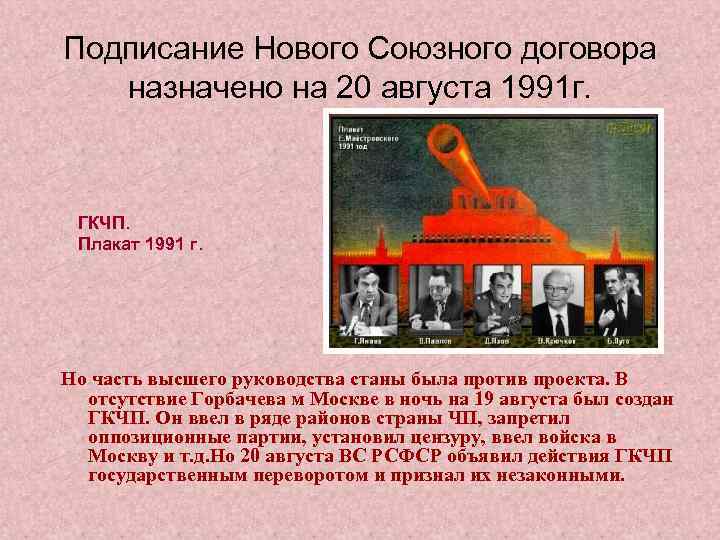 Подписание Нового Союзного договора назначено на 20 августа 1991 г. ГКЧП. Плакат 1991 г.