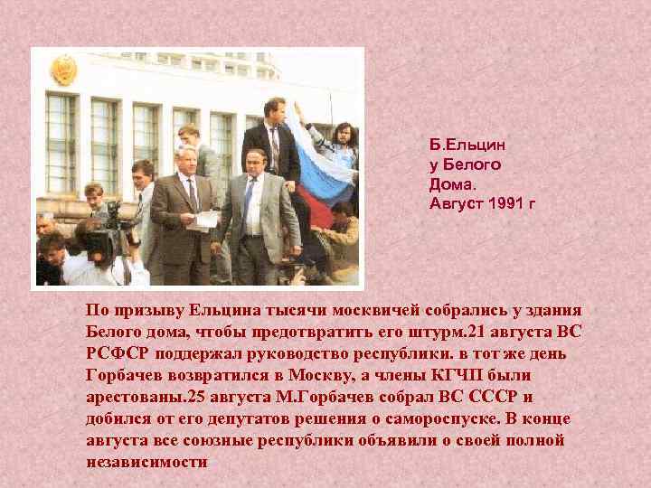 Б. Ельцин у Белого Дома. Август 1991 г По призыву Ельцина тысячи москвичей собрались