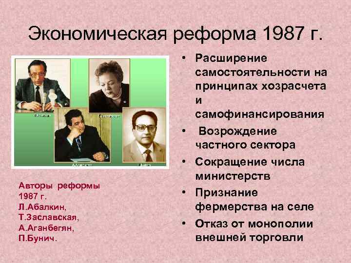 Экономическая реформа 1987 г. Авторы реформы 1987 г. Л. Абалкин, Т. Заславская, А. Аганбегян,